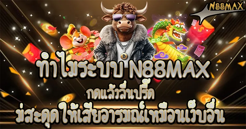 เลิกโดนโกง! N88MAX ระบบออโต้โอนไวแบบติดสปีด มั่นใจถอนได้ชัวร์