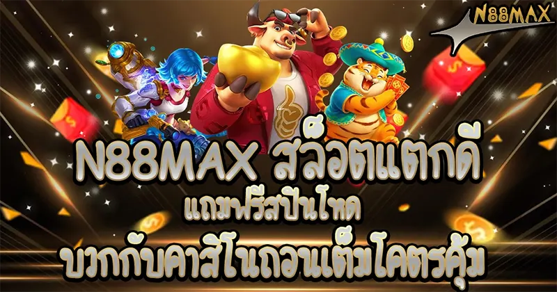 เจาะลึกแหล่งทำเงิน N88MAX สล็อตแตกหนัก คาสิโนสดจัดเต็มแบบไม่ต้องลุ้นนาน