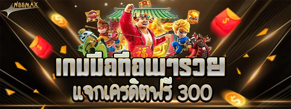 แจกจริง 300 บาท N88MAX ทุนฟรีสำหรับสายปั่นยุคใหม่ เริ่มต้นความรวยที่นี่