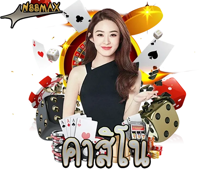 คาสิโนสด N88MAX บรรยากาศจริง ดีลเลอร์สวย ตึกใหญ่จ่ายหนัก