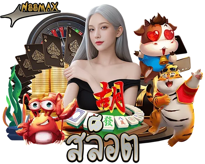 สล็อตแตกยับ N88MAX รวมเกมฮิตค่ายดังที่โบนัสเข้าแบบไม่พัก