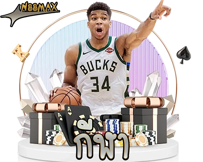 สายบอลห้ามพลาด N88MAX ราคาไหลดีที่สุด แทงง่ายจ่ายไวชัวร์