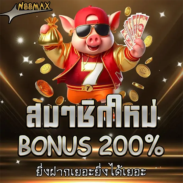 โปรใจปล้ำ N88MAX สมาชิกใหม่รับโบนัส 200% ยิ่งฝากยิ่งคุ้ม