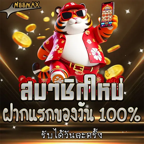 จัดเต็มฝากแรก N88MAX รับเพิ่ม 100% ทุกวัน ทุนหนาไปพิชิตแจ็คพอต
