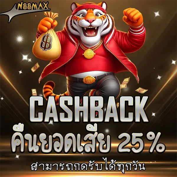 คืนกำไรให้สายลุย N88MAX คืนยอดเสียสูงถึง 25% แก้มือได้ทุกวัน