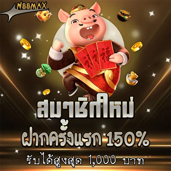 ต้อนรับเพื่อนใหม่ N88MAX ฝากแรกรับเพิ่ม 150% แจกให้เอาไปทำทุน