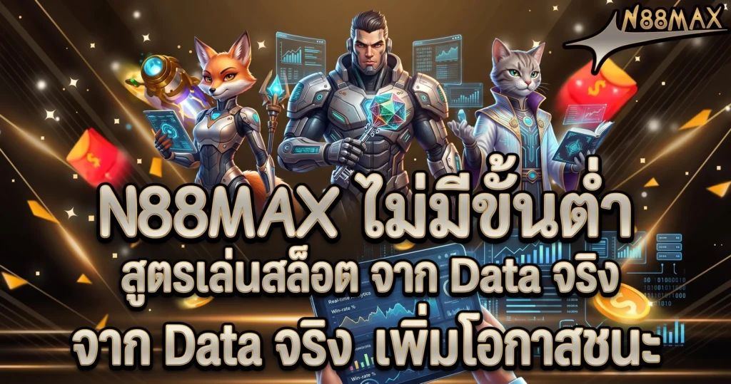N88MAX ไม่มีขั้นต่ำ สูตรเล่นสล็อตจาก Data จริง
